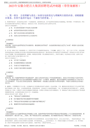 2023年安徽合肥百大集团招聘笔试冲刺题（带答案解析）.pdf