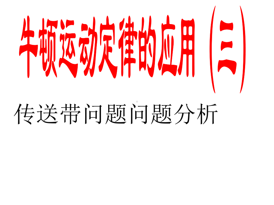 高一物理牛顿运动定律应用专题练习课件.pptx_第1页