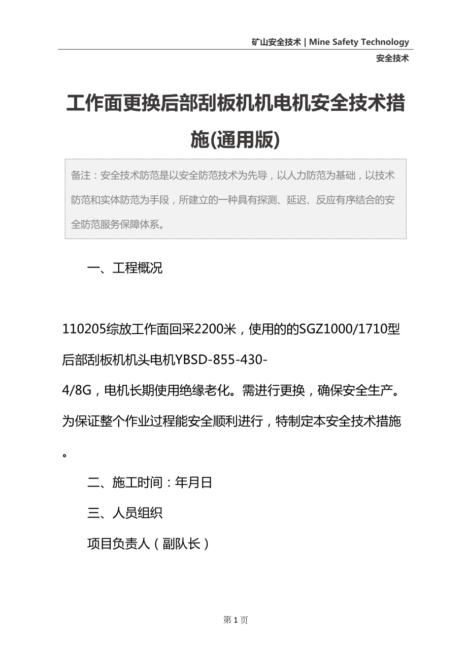 工作面更换后部刮板机机电机安全技术措施(通用版)(DOC 19页).docx_第2页