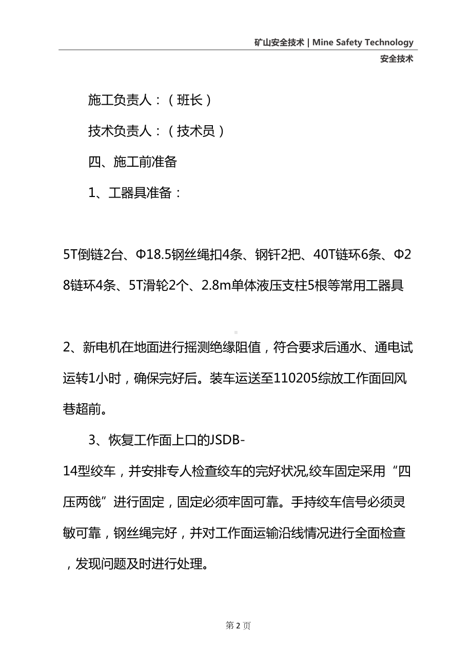 工作面更换后部刮板机机电机安全技术措施(通用版)(DOC 19页).docx_第3页