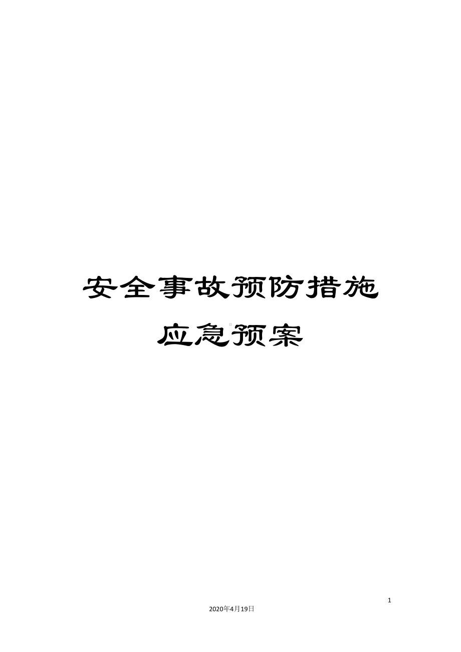 安全事故预防措施应急预案范文(DOC 86页).doc_第1页