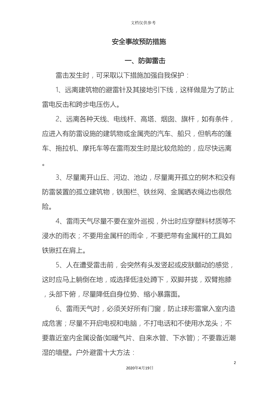 安全事故预防措施应急预案范文(DOC 86页).doc_第2页