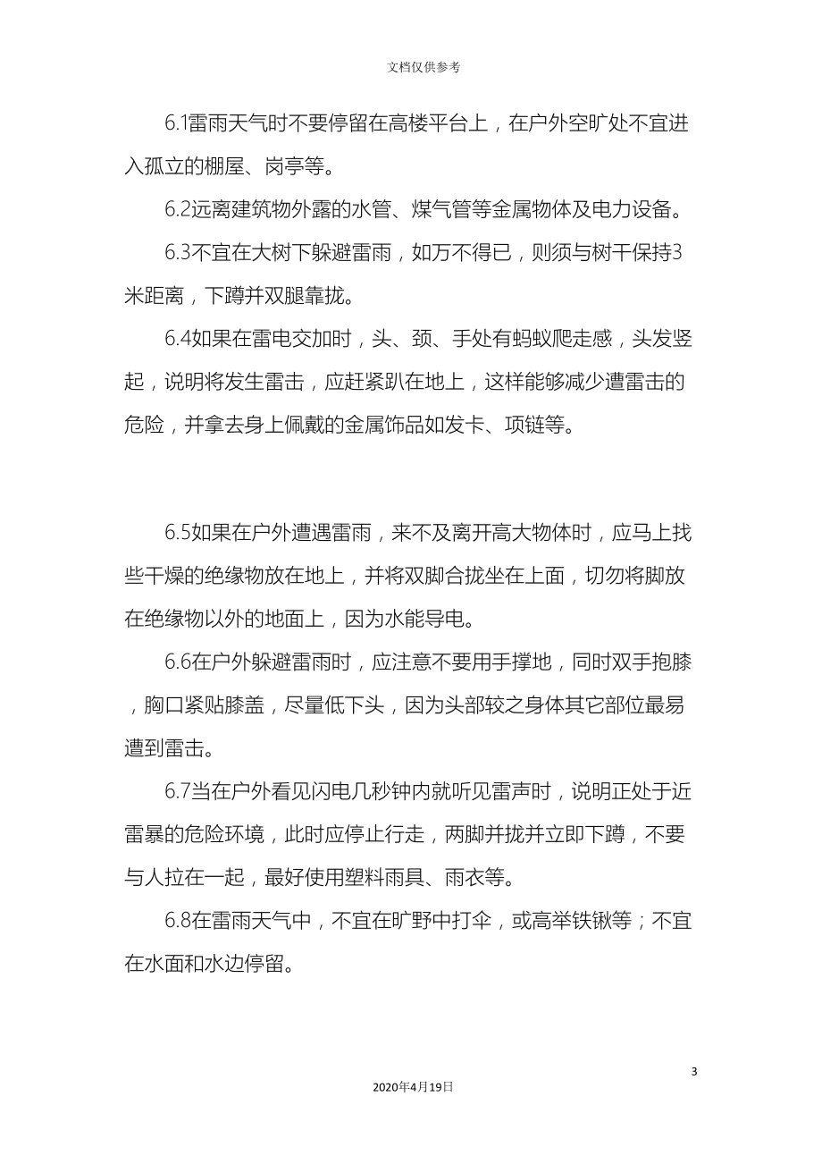 安全事故预防措施应急预案范文(DOC 86页).doc_第3页