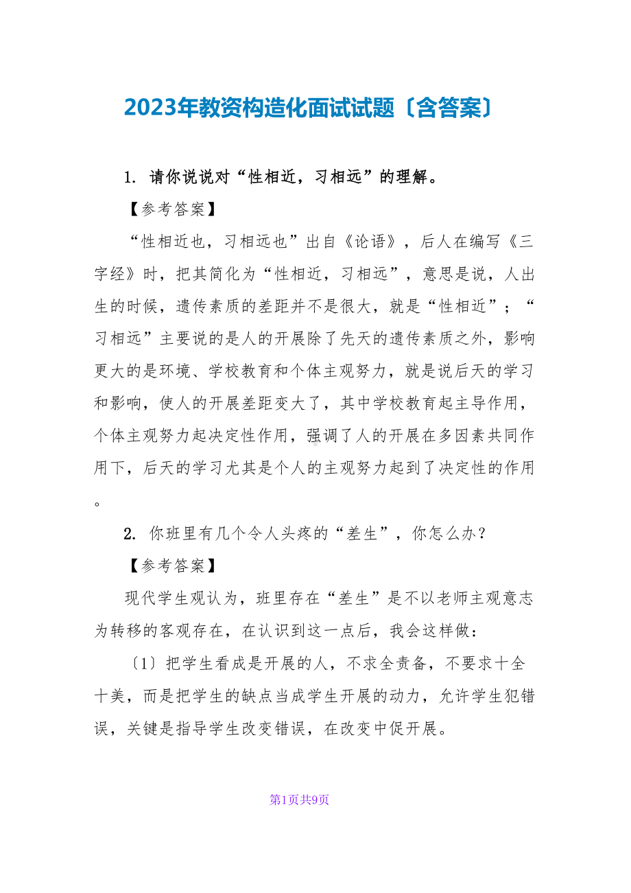 2023年教资结构化面试试题(含答案).docx_第1页