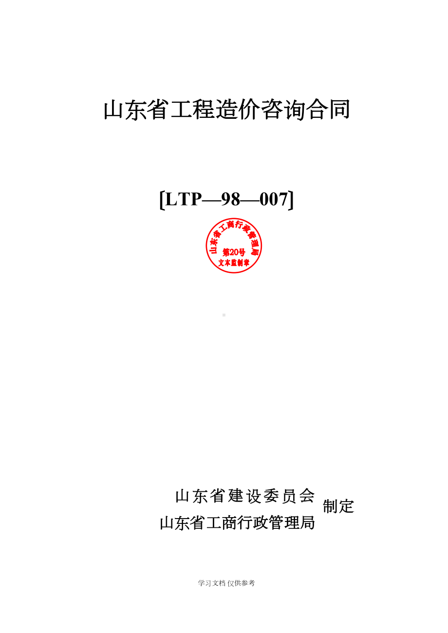 山东造价咨询合同(DOC 16页).doc_第1页