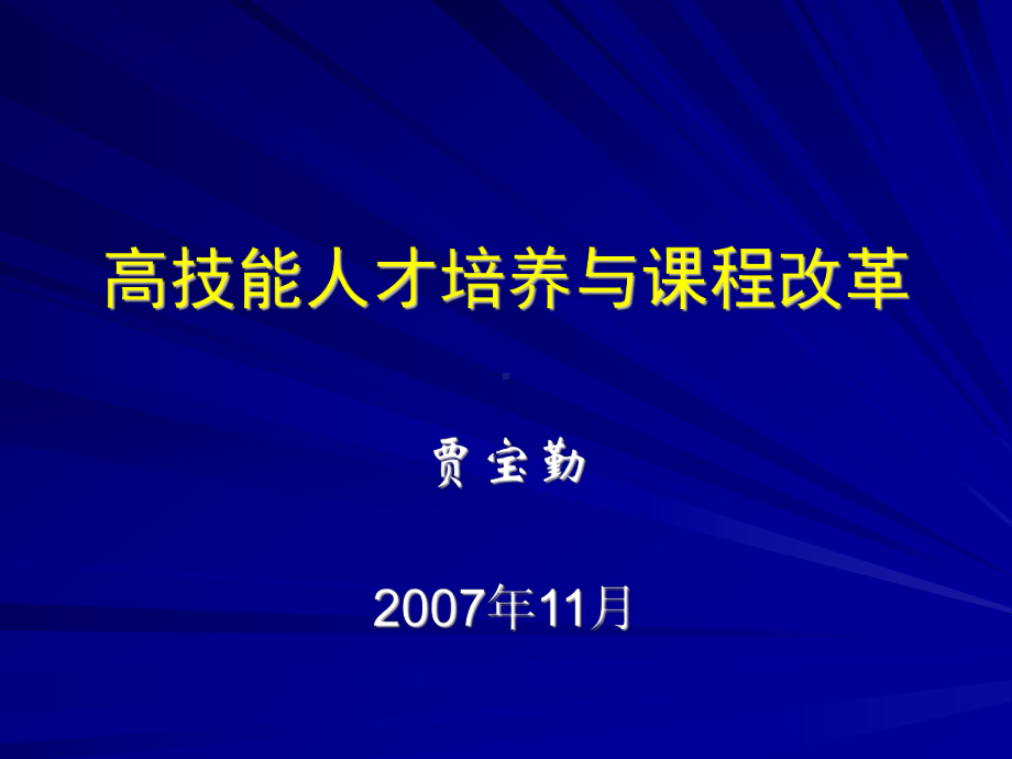 高技能人才培养与课程改革课件.ppt_第1页