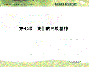 高三政治一轮复习课件：必修三-文化生活-第三单元-中华文化与民族精神-第七课-我们的民族精神.ppt