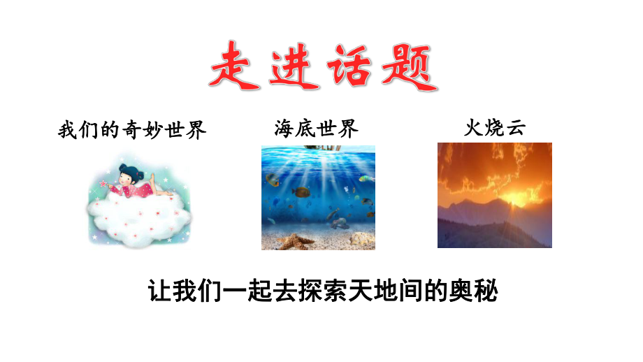 部编版三年级下册传统文化鉴赏：天地之间的奥秘课件.ppt_第2页