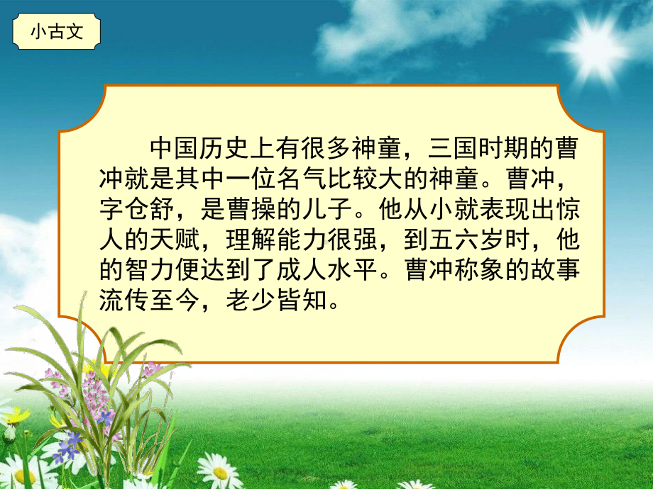 部编版语文课件二年级上册语文《曹冲称象》小古文微讲堂课件.ppt_第3页