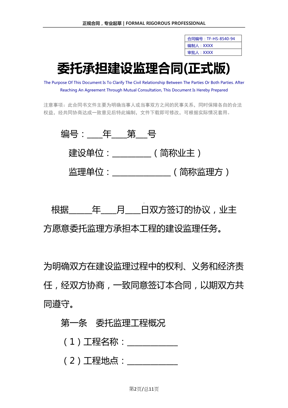 委托承担建设监理合同(正式版)(DOC 11页).docx_第2页