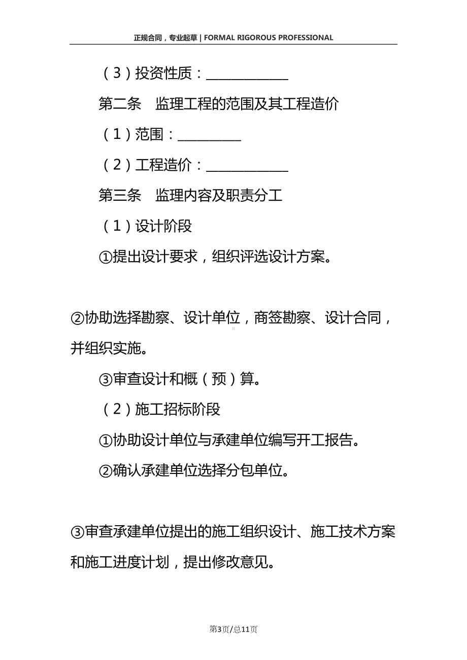 委托承担建设监理合同(正式版)(DOC 11页).docx_第3页