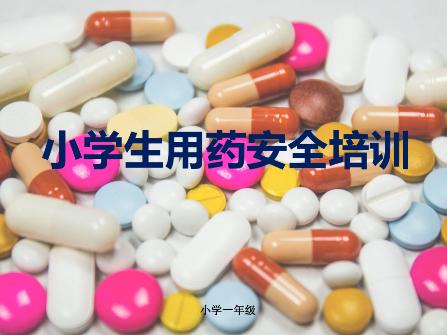 小学生用药安全培训(课件).pptx_第1页