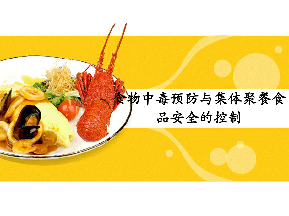 中小学-食物中毒安全教育课件.ppt_第1页