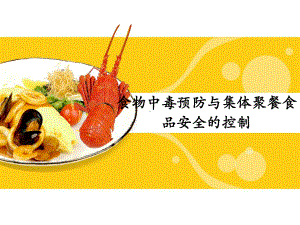 中小学-食物中毒安全教育课件.ppt