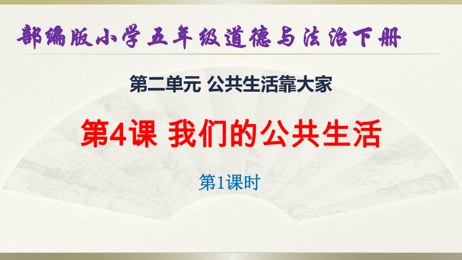 部编版五年级道德与法治下册《第二单元》优质教学课件.pptx_第1页