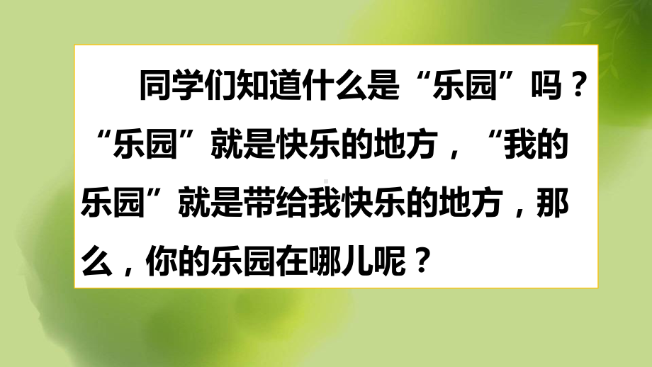 部编版习作：我的乐园-第一单元四年级语文下册课件-5.pptx_第2页