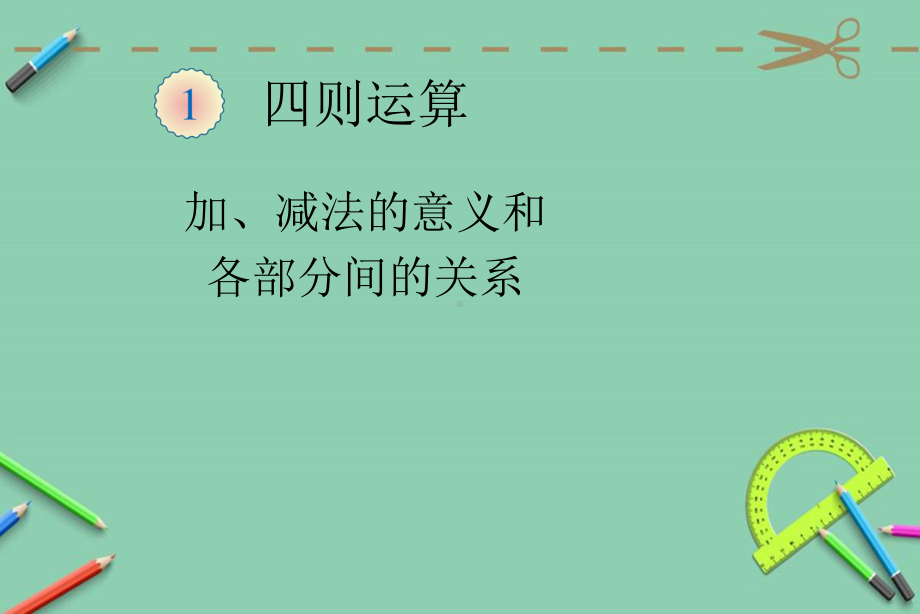 人教版小学四年级的下册数学第一单元四则运算例1例5课件.ppt_第1页