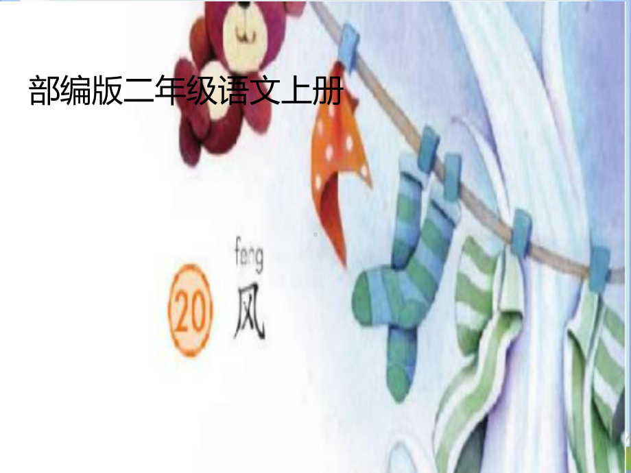 部编版二年级语文上册《20风》课件(公开课).pptx_第2页