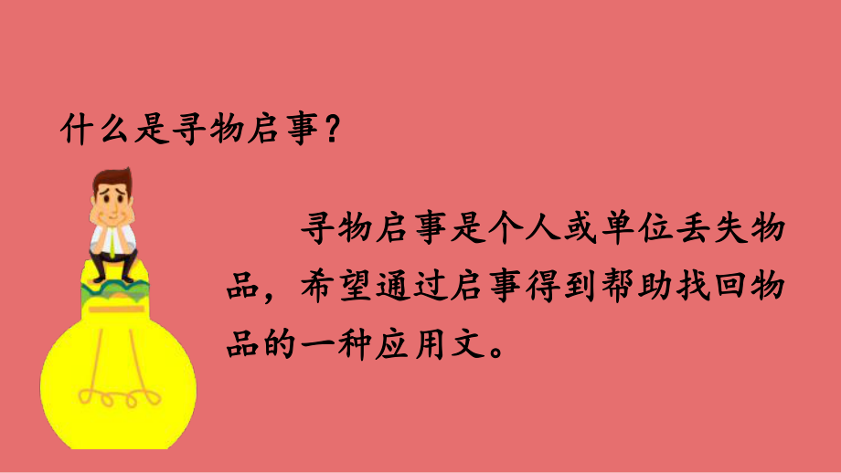 最新人教部编版小学三年级下册语文《寻物启事》优质课件.pptx_第2页