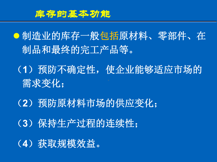 运营管理第8章库存管理课件.ppt_第2页