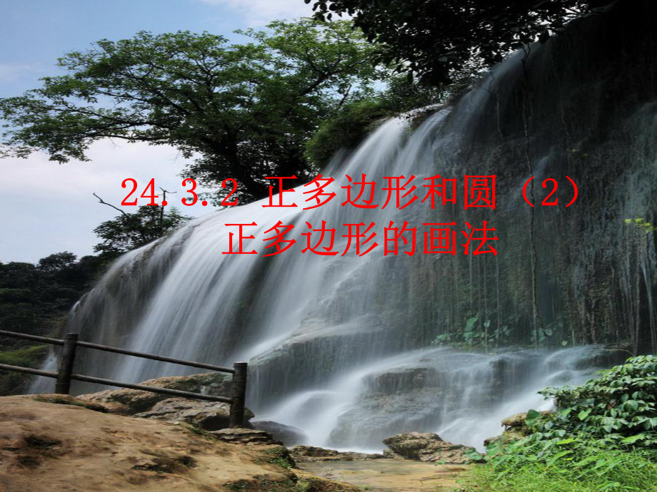 2432正多边形的画法课件.ppt_第2页