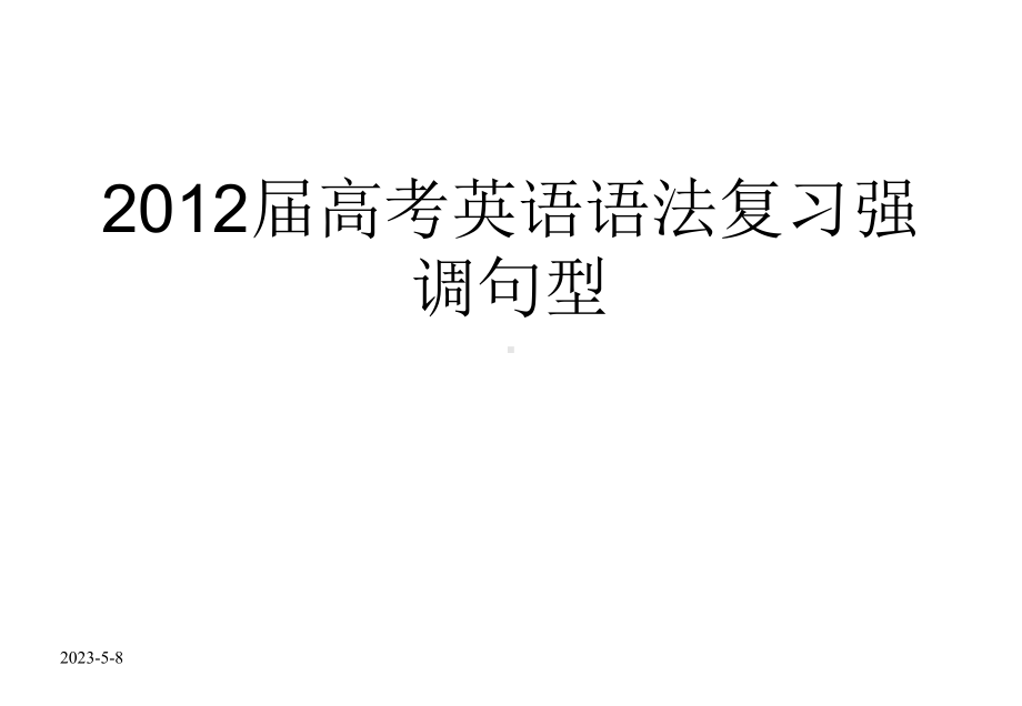 高考英语语法复习强调句型课件.ppt_第1页