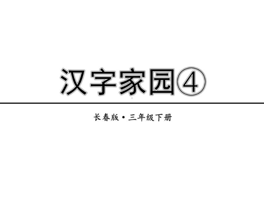 长春版三年级下册语文2-4-汉字家园④-课件.ppt_第1页