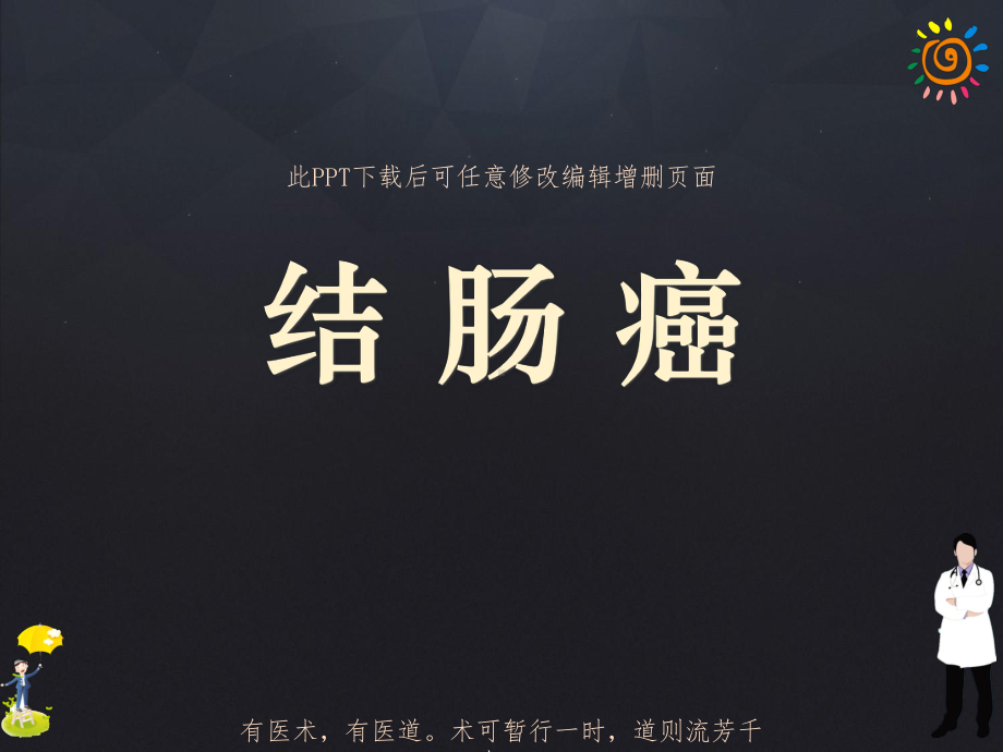 结肠癌成品课件.ppt_第1页