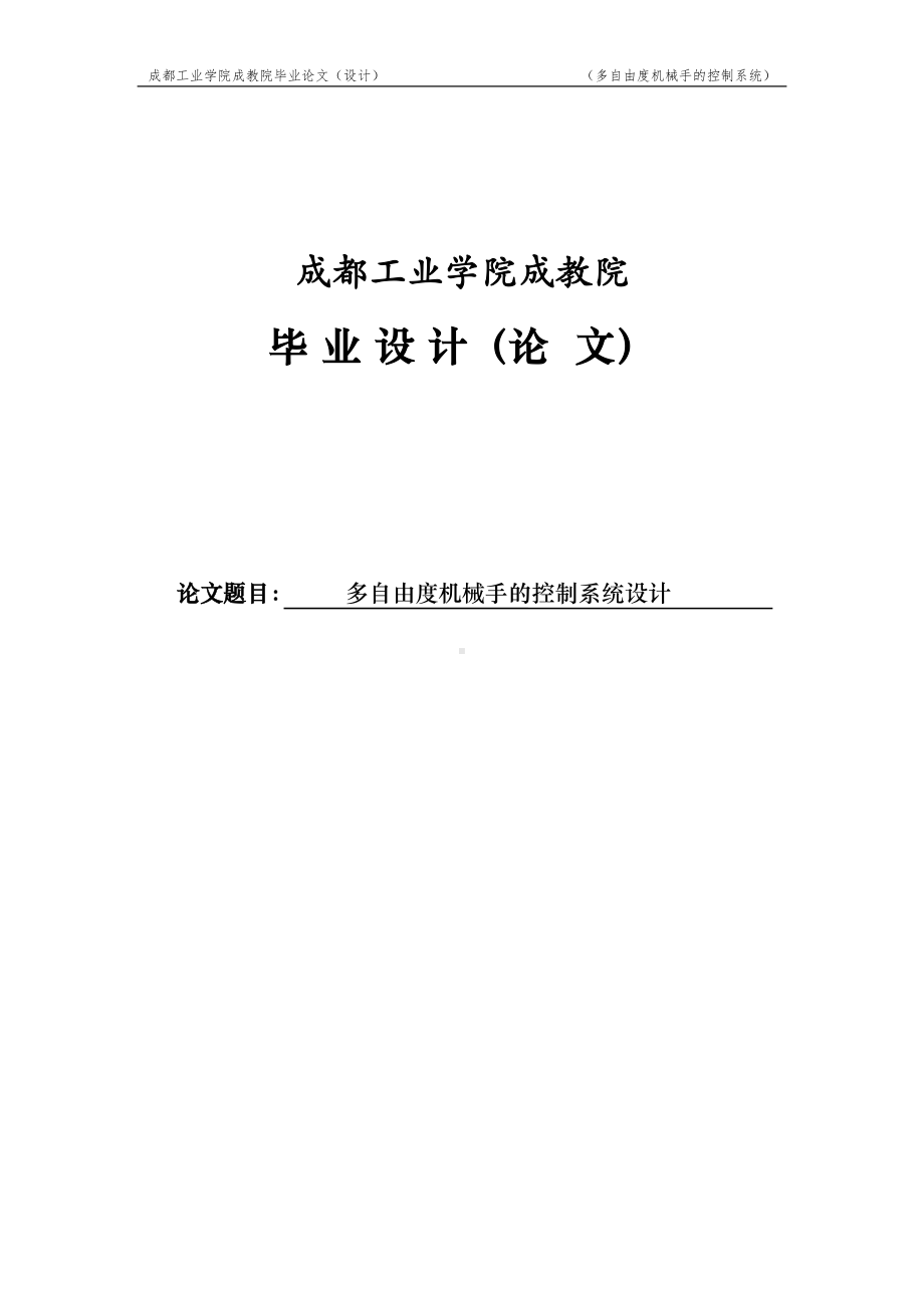 多自由度机械手的控制系统设计毕业设计论文-(DOC 60页).doc_第1页