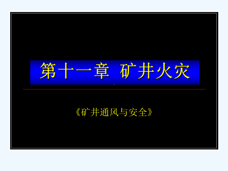 《矿井通风与安全》课件.ppt_第1页