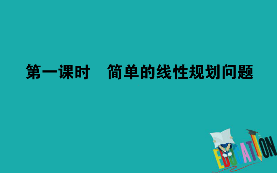 高中数学人教A版必修5课件：3321简单的线性规划问题.ppt_第1页