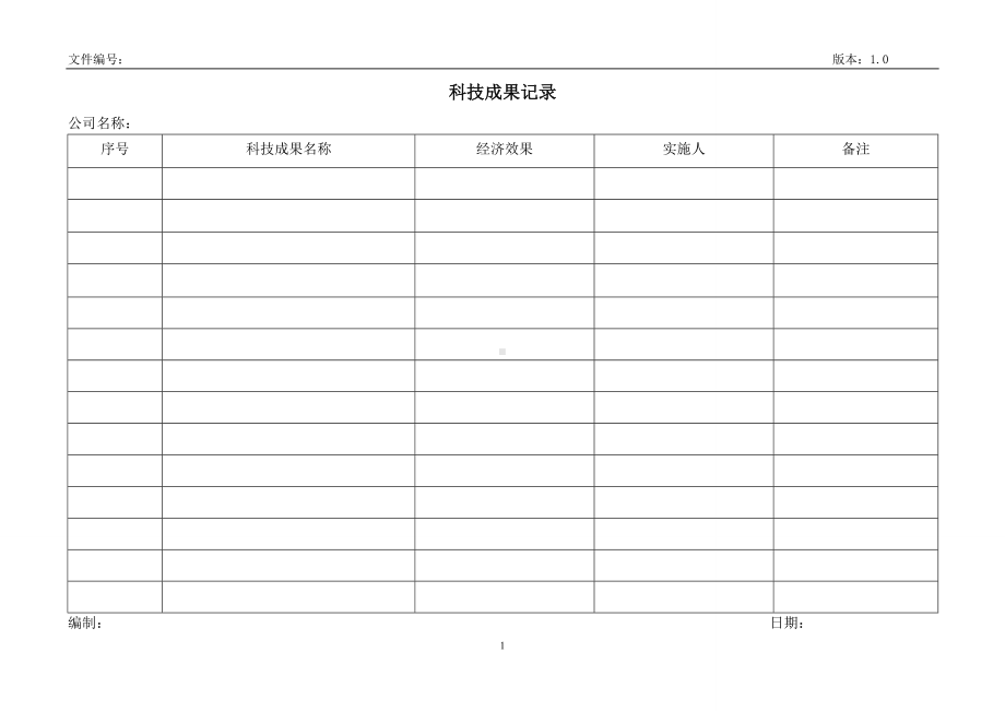 安全标准化-科技成果记录参考模板范本.doc_第1页