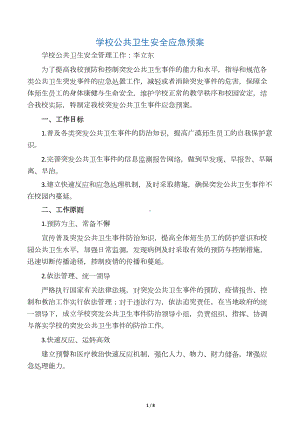 学校公共卫生安全应急预案(DOC 7页).docx