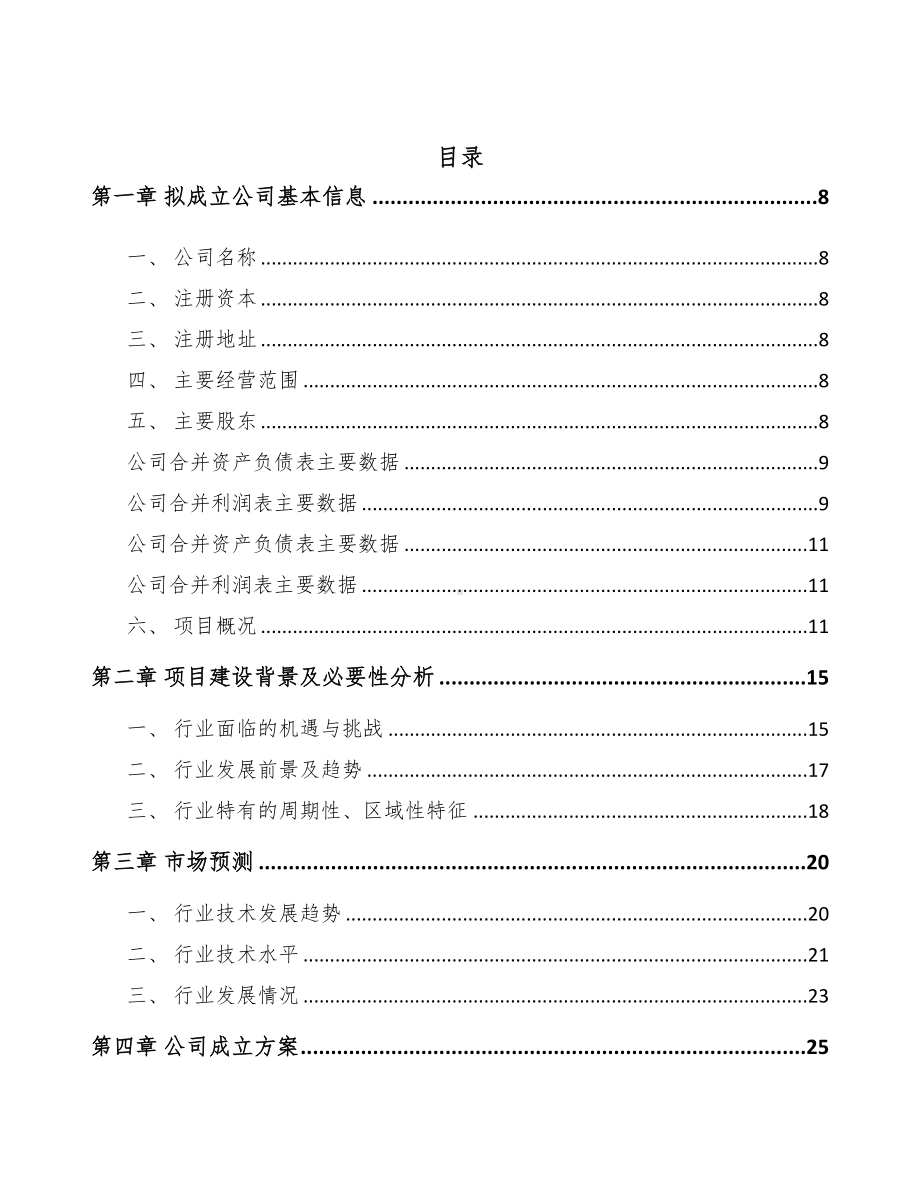 大连关于成立射频微波测试仪器公司可行性报告(DOC 82页).docx_第2页