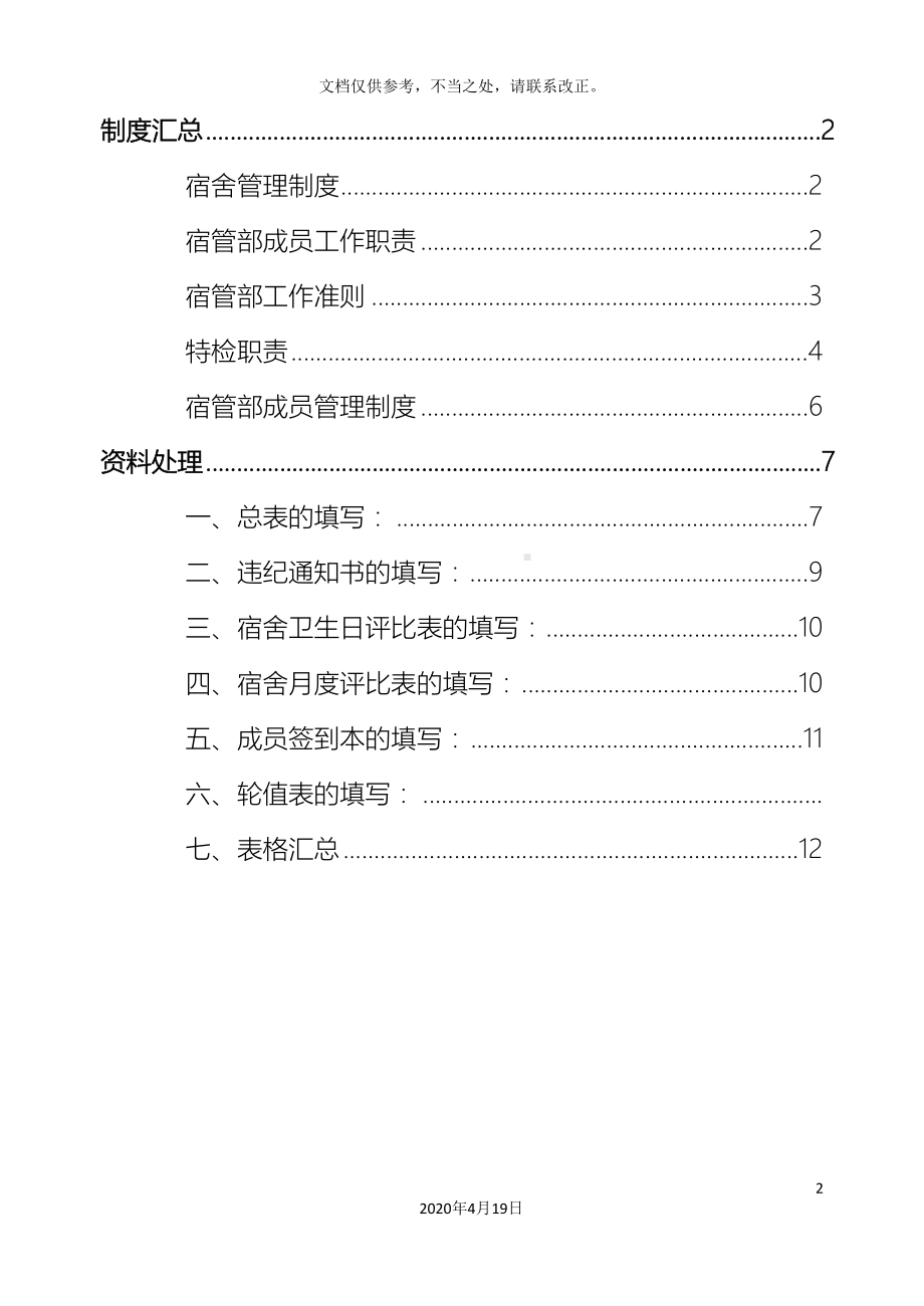 宿舍管理制度范文(DOC 19页).doc_第2页