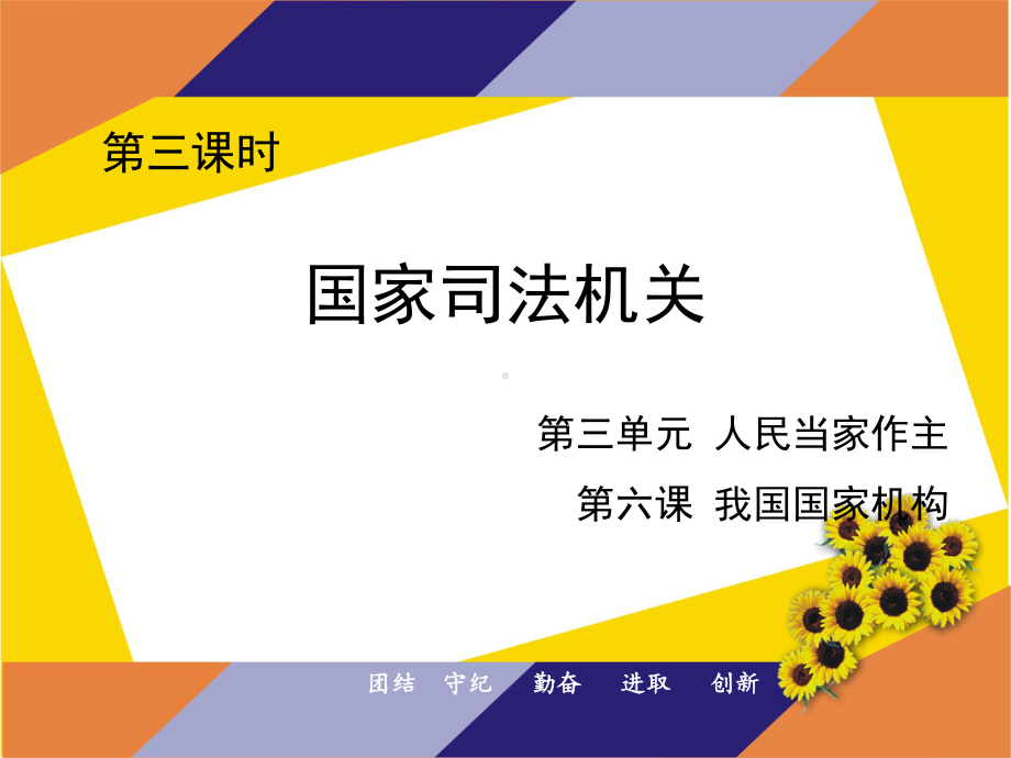 部编版八年级道德与法治下册63《国家司法机关》课件.pptx_第1页