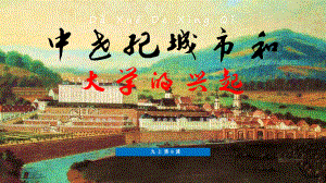 九年级历史上册第9课中世纪城市和大学的兴起一等奖优秀课件.pptx