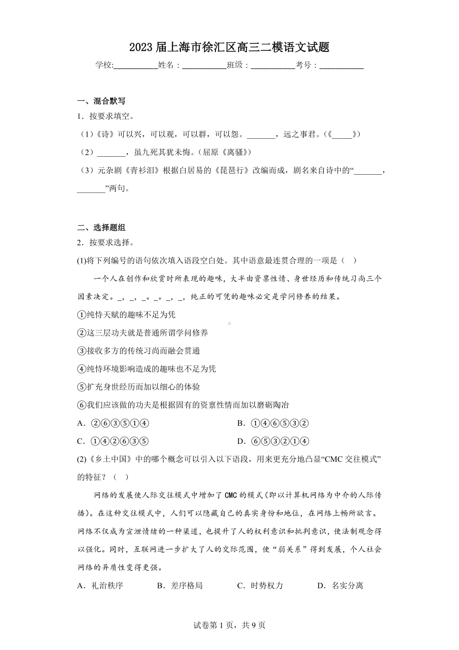 2023届上海市徐汇区高三二模语文试题.docx_第1页