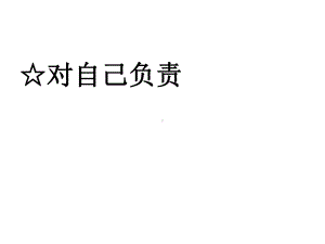 高中主题班会课件责任、行为规范篇对自己负责.ppt