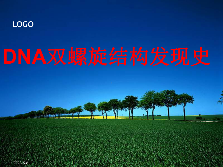 （公开课课件）DNA双螺旋结构发现史.ppt_第1页