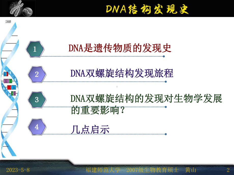 （公开课课件）DNA双螺旋结构发现史.ppt_第2页