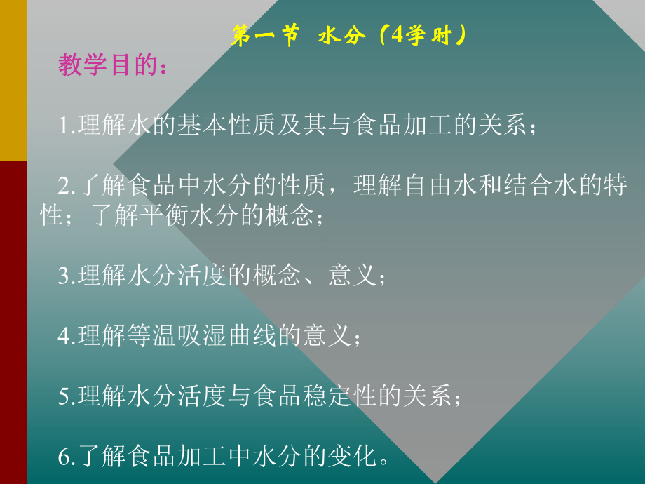 第一章食品营养成分的基本组成及加工特性名师编辑课件-资料.ppt_第2页