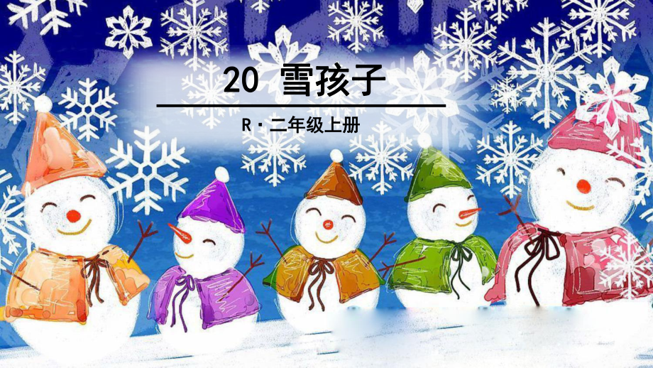 部编版小学语文二年级上册-20-雪孩子-课件.ppt_第1页