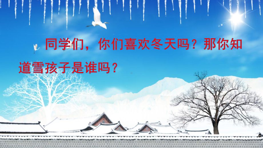 部编版小学语文二年级上册-20-雪孩子-课件.ppt_第2页