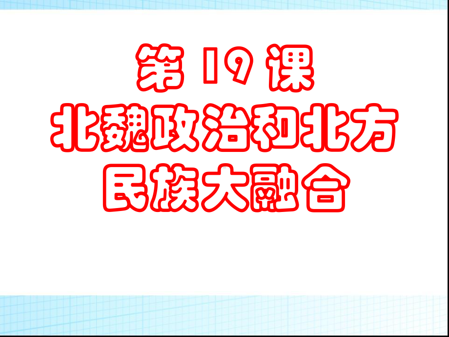 最新部编人教版七年级历史上册第19课-北魏政治和-北方民族大融合课件.ppt_第1页