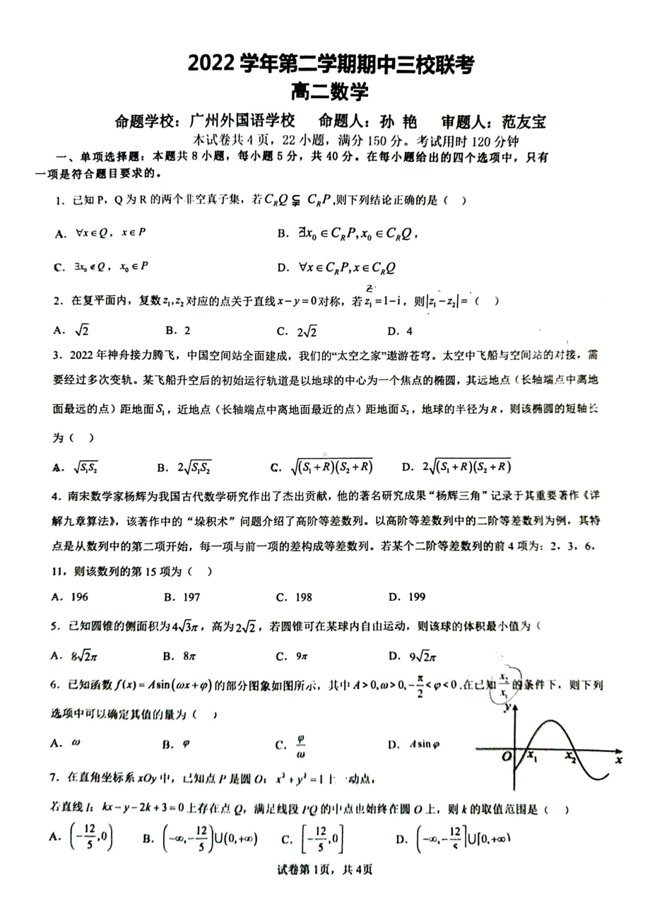 广东省广州外国语学校等三校2022-2023学年高二下学期期中联考数学试题 - 副本.pdf_第1页