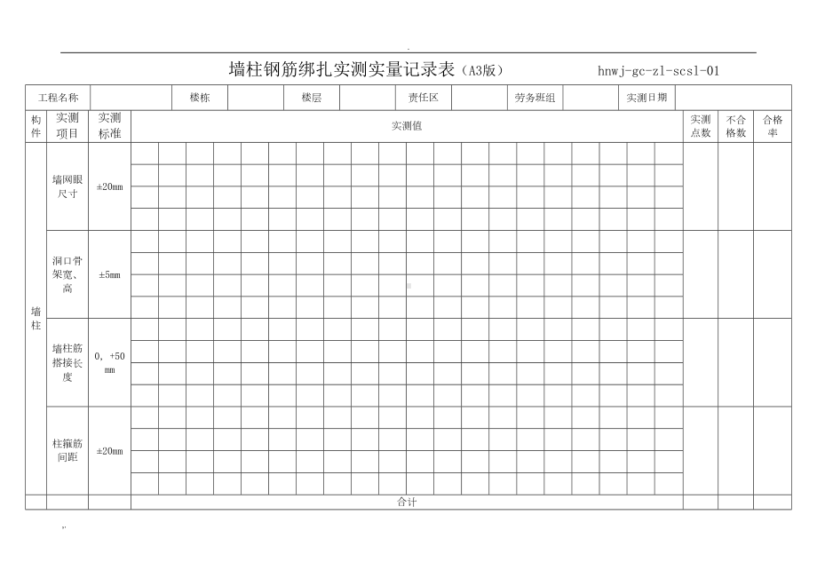 实测实量记录表格式(DOC 23页).doc_第1页