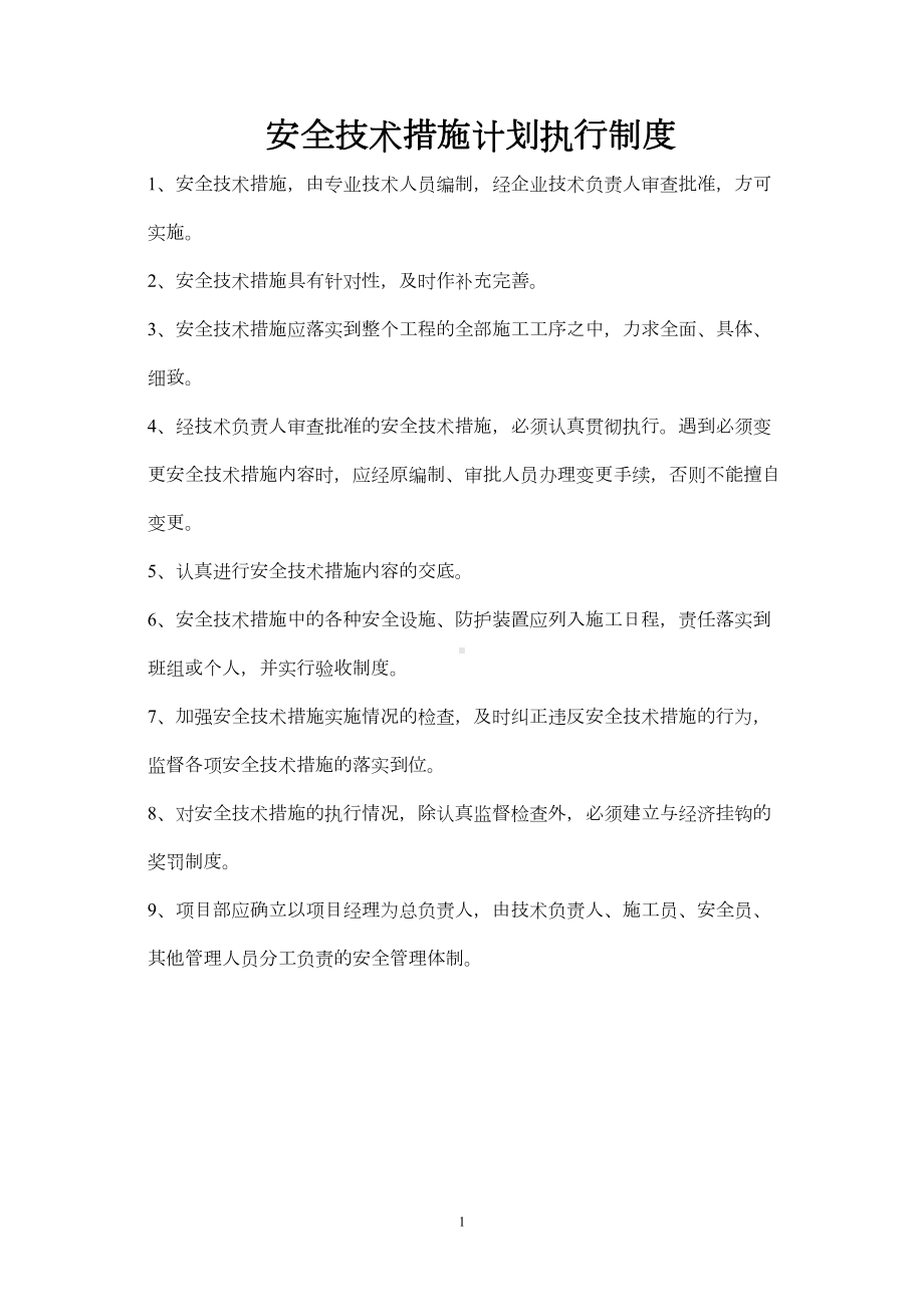 安全技术措施计划执行制度(DOC 11页).doc_第1页