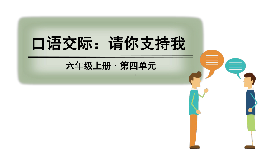 部编版六年级语文上册口语交际《请你支持我》精美课件.pptx_第1页