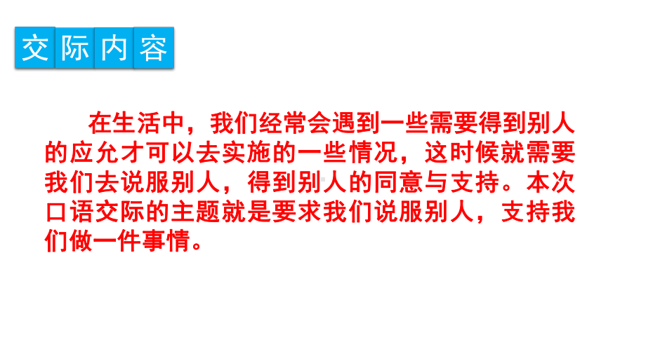 部编版六年级语文上册口语交际《请你支持我》精美课件.pptx_第2页